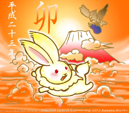 謹賀新年　卯年：Happy New Year year of the Rabbit